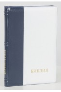 Библия на русском языке (Синодальный перевод). Синяя с белым, кожа, индексы, молния